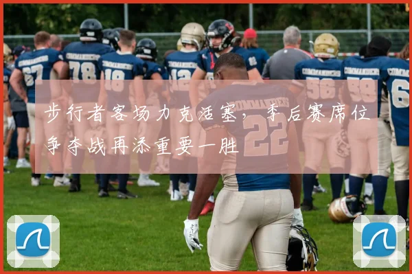 步行者客场力克活塞，季后赛席位争夺战再添重要一胜