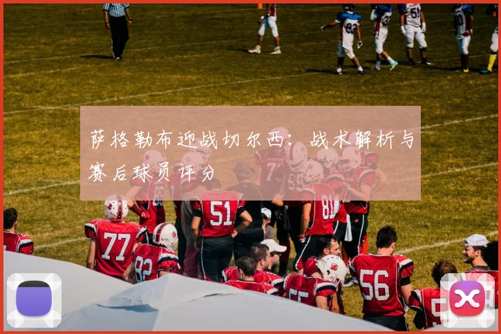 萨格勒布迎战切尔西：战术解析与赛后球员评分