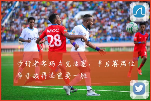 步行者客场力克活塞，季后赛席位争夺战再添重要一胜