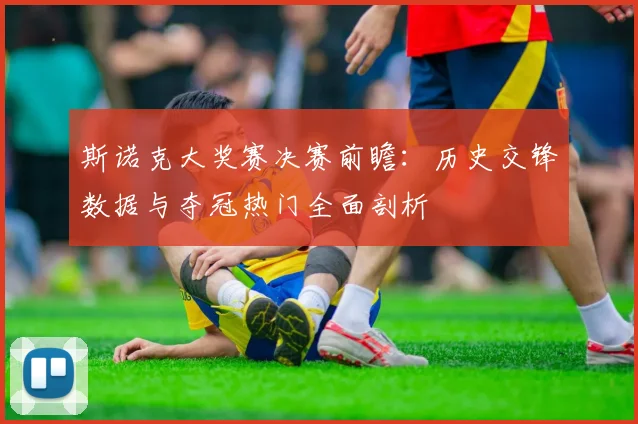 斯诺克大奖赛决赛前瞻：历史交锋数据与夺冠热门全面剖析