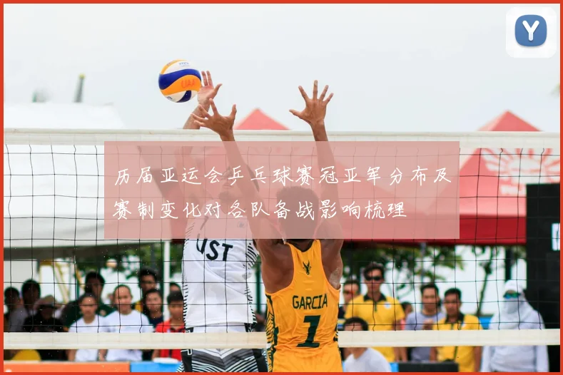 历届亚运会乒乓球赛冠亚军分布及赛制变化对各队备战影响梳理