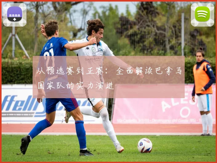 从预选赛到正赛：全面解读巴拿马国家队的实力演进