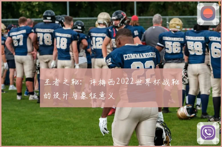 王者之靴：评梅西2022世界杯战靴的设计与象征意义