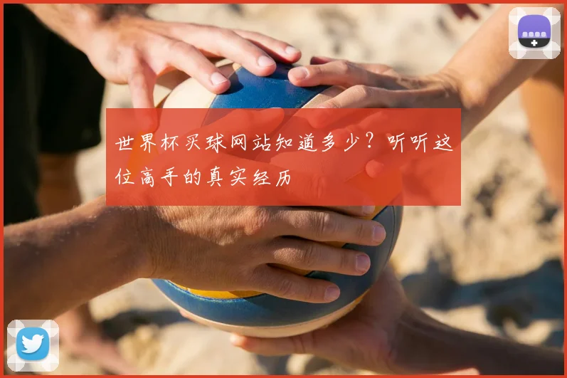 世界杯买球网站知道多少?听听这位高手的真实经历