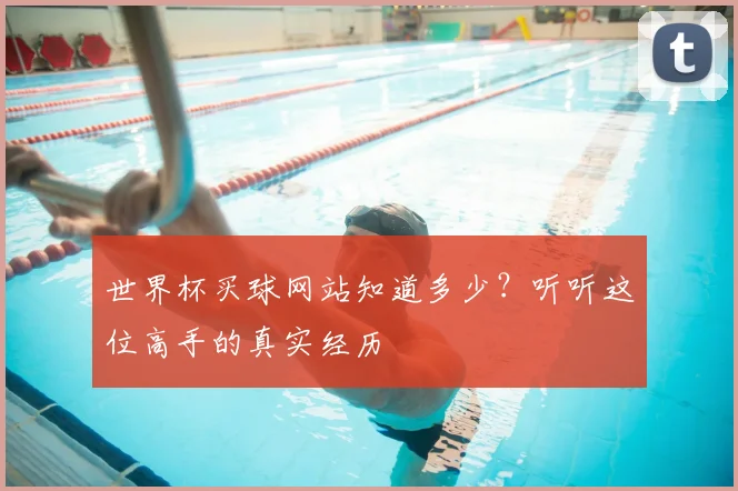 世界杯买球网站知道多少?听听这位高手的真实经历