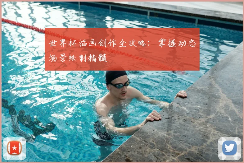 世界杯插画创作全攻略：掌握动态场景绘制精髓