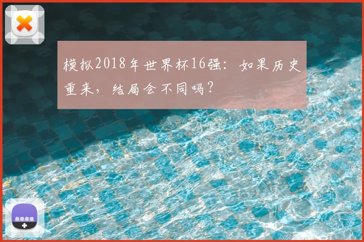 模拟2018年世界杯16强：如果历史重来，结局会不同吗？