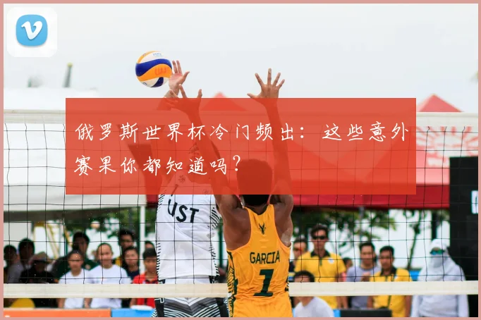 俄罗斯世界杯冷门频出：这些意外赛果你都知道吗？