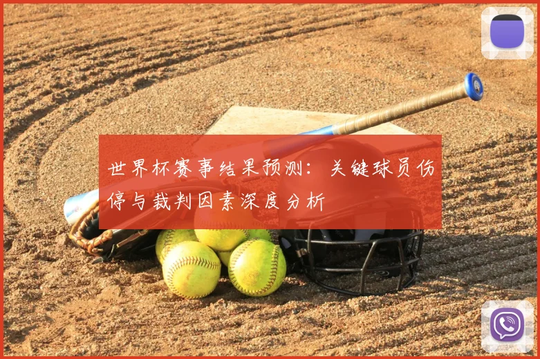 世界杯赛事结果预测：关键球员伤停与裁判因素深度分析
